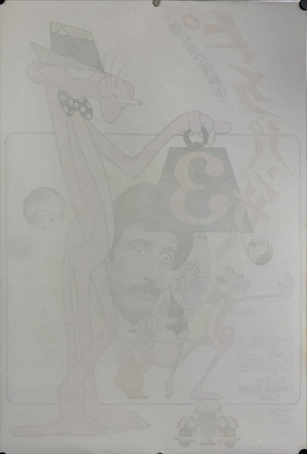 "The Pink Panther Strikes Again", Original Release Japanese Movie Poster 1976, B2 Size (51 x 73cm) C150