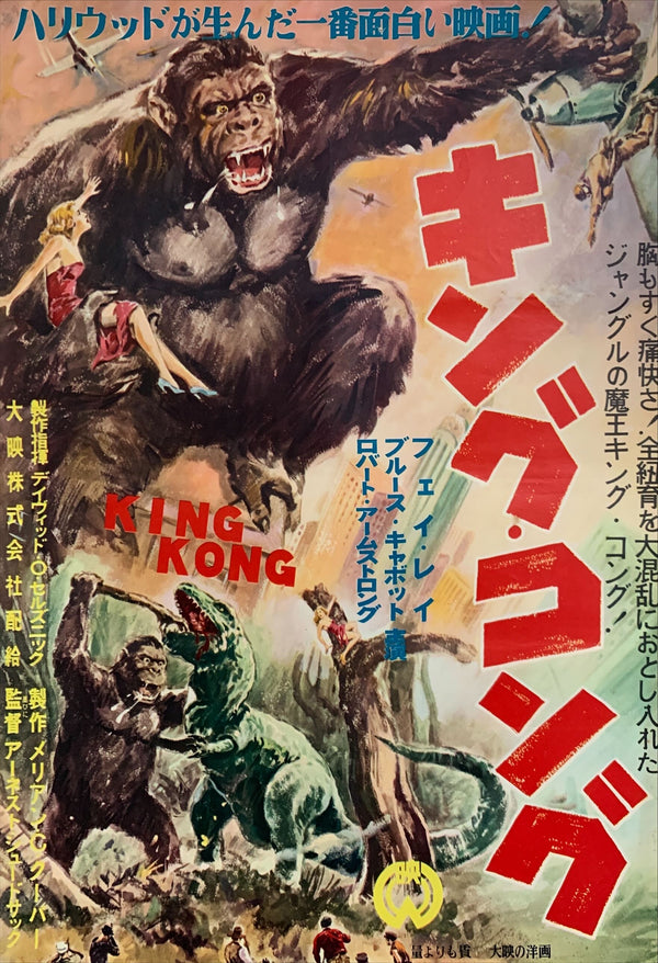 "King Kong", Original Release Japanese Movie Poster 1952, B2 Size (51 x 73cm) C152