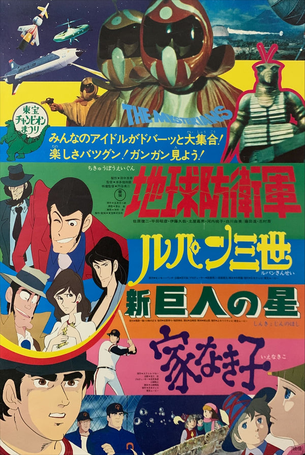 "Lupin III: The Mystery of Mamo - Toho Champion Festival 1978", Original Release Japanese Movie Poster 1978, B2 Size (51 x 73cm) C156