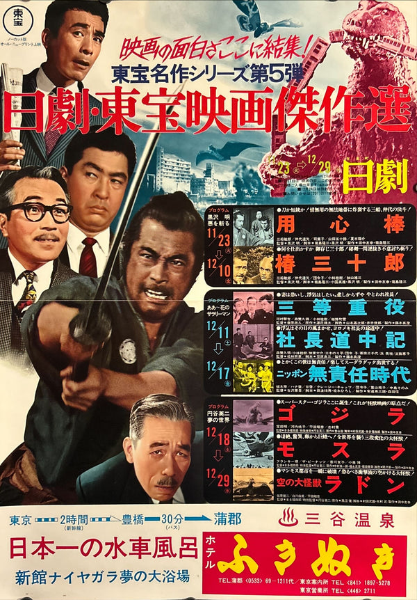 "Toho Masterpiece Series (Yojimbo & Godzilla 1954)", Original Release Japanese Movie Poster 1976, Rare, B2 Size (51 x 73cm) N120