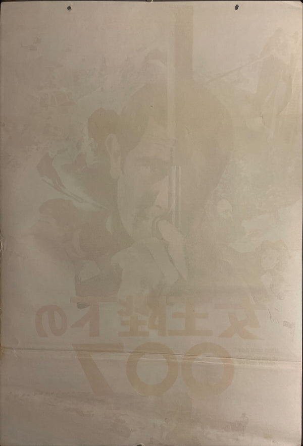 "On Her Majesty's Secret Service", Original Japanese Movie Poster 1969, B2 Size (51 x 73cm) J202