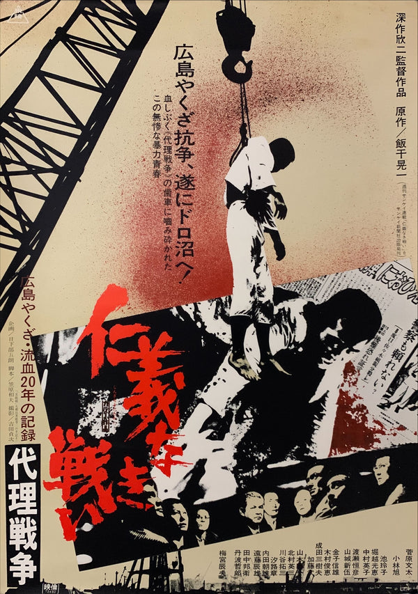 "Battles Without Honor and Humanity: Proxy War", Original Release Japanese Movie Poster 1973, B2 Size (51 x 73cm) C168