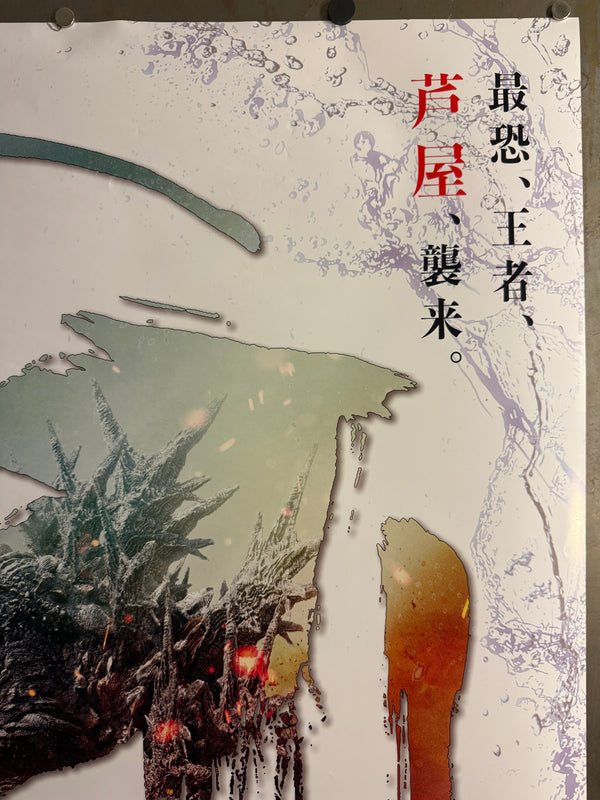 “Godzilla Minus One” / 「ゴジラ−1.0」, Original Japanese BOAT RACE Ashiya Promotional Tie-In Poster 2023, Rare, B1 Size (73 × 103 cm)