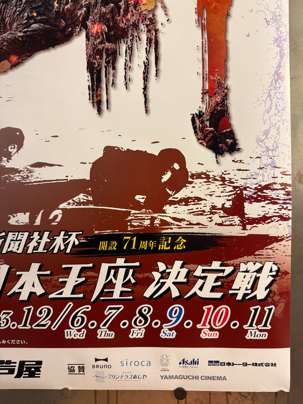 “Godzilla Minus One” / 「ゴジラ−1.0」, Original Japanese BOAT RACE Ashiya Promotional Tie-In Poster 2023, Rare, B1 Size (73 × 103 cm)