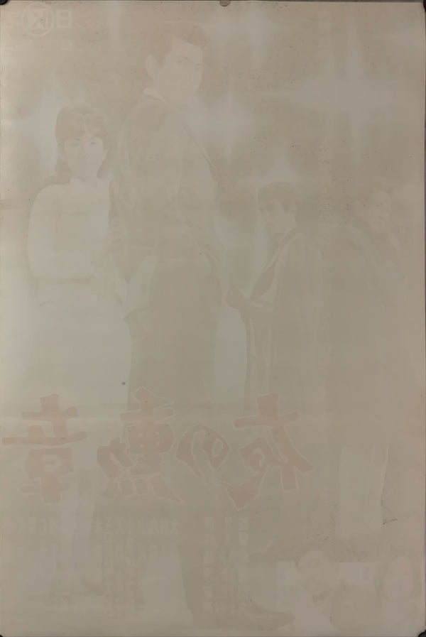 "Badge of the Night", Original First Release Japanese Movie Poster 1963, B2 Size (51 x 73cm) C184