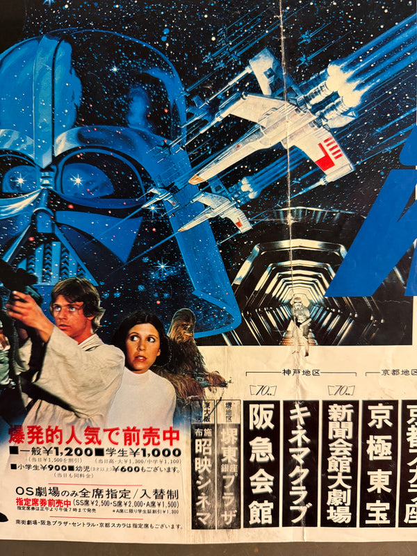 “Star Wars” (スター・ウォーズ), Original Japanese First Release Nakazuri Movie Poster, Ultra Rare, B3 Size (c. 36 × 51 cm) O844