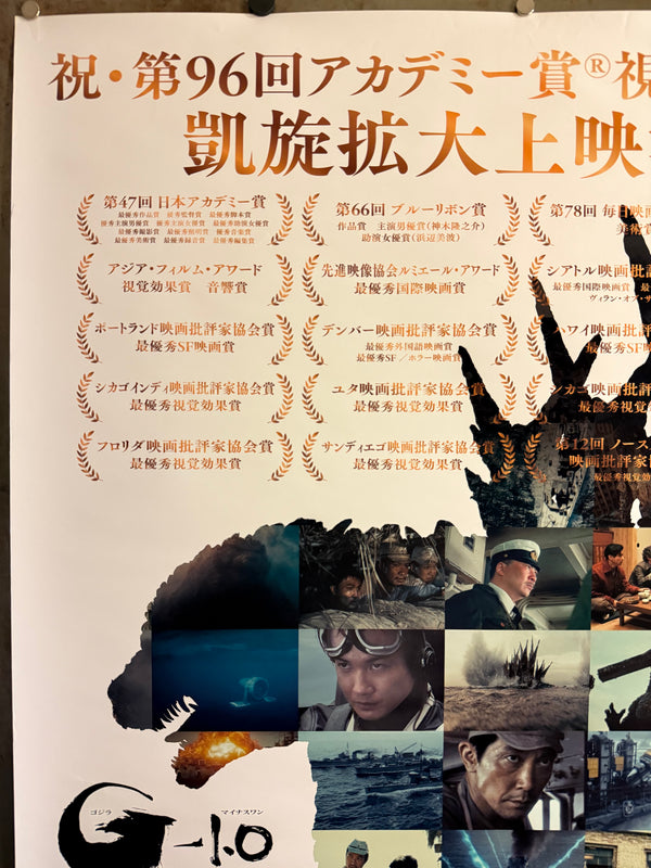 “GODZILLA MINUS ONE / ゴジラ-1.0”, ORIGINAL JAPANESE DOUBLE-SIDED B1 ACADEMY AWARD CELEBRATION / TRIUMPHANT RETURN THEATRICAL POSTER 2024, Ultra Rare, B1 Size (c. 72.8 × 103 cm)