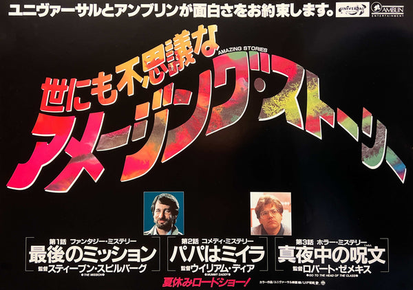 “Amazing Stories” (世にも不思議なアメージング・ストーリー), Original Japanese First-Release Movie Poster 1987, Horizontal Design, B2 Size (73 × 51 cm) — T250
