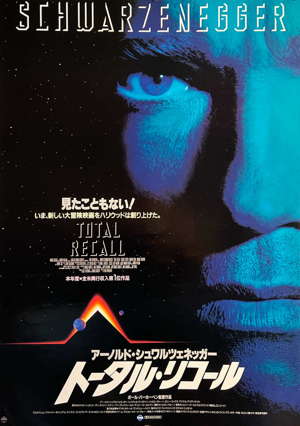 “Total Recall” (トータル・リコール), Original Japanese First-Release Movie Poster 1990, B2 Size (51 × 73 cm) T252