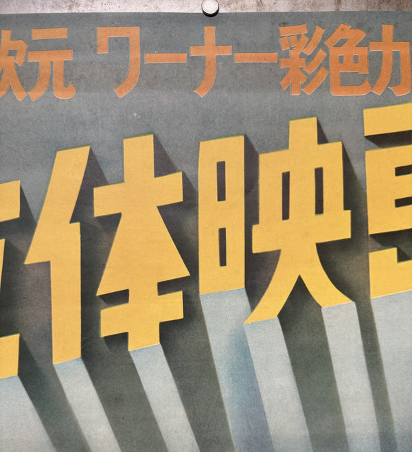 “HOUSE OF WAX”, Original First Release Japanese Movie Poster 1953, Ultra Rare, STB Tatekan Size (51x145cm) - Gallery