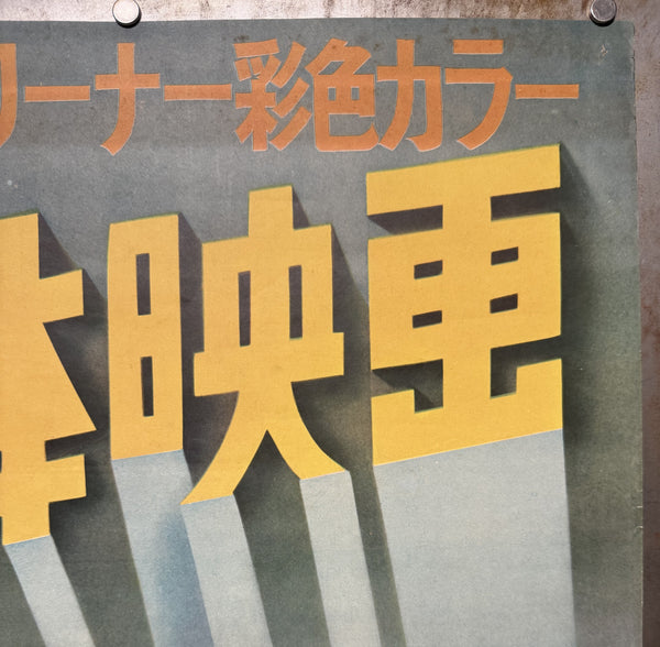 “HOUSE OF WAX”, Original First Release Japanese Movie Poster 1953, Ultra Rare, STB Tatekan Size (51x145cm) - Gallery