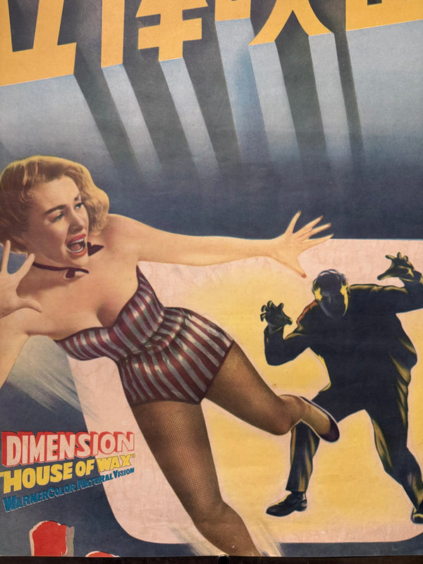 “HOUSE OF WAX”, Original First Release Japanese Movie Poster 1953, Ultra Rare, STB Tatekan Size (51x145cm) - Gallery