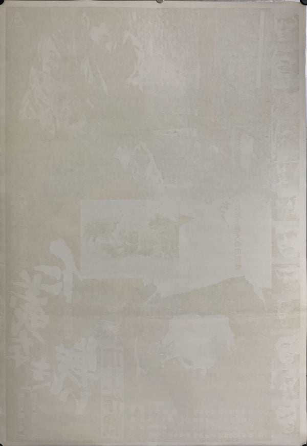 "Battles Without Honor and Humanity 4: Police Tactics", Original Release Japanese Movie Poster 1974, B2 Size (51 x 73cm) C200