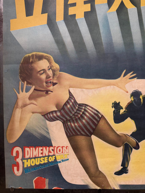 “HOUSE OF WAX”, Original First Release Japanese Movie Poster 1953, Ultra Rare, STB Tatekan Size (51x145cm) - Gallery