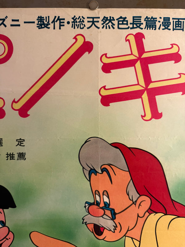 “Pinocchio” (ピノキオ), Original Japanese Movie Poster 1959 Re-release, Daiei, B2 Format (c. 51 × 73 cm) P232