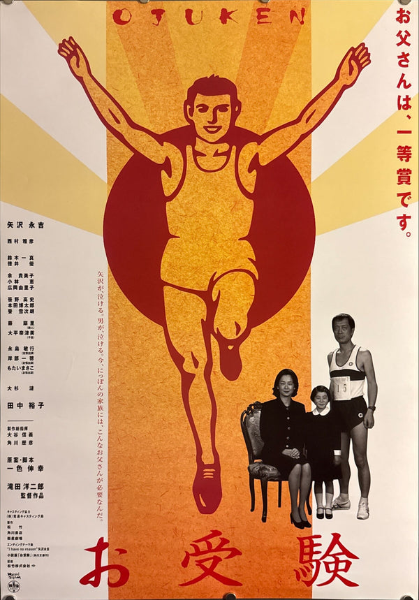“Ojuken / The Exam” (お受験 OJUKEN), Original Release Japanese Movie Poster 1999, B2 Size (51 × 73 cm) O529