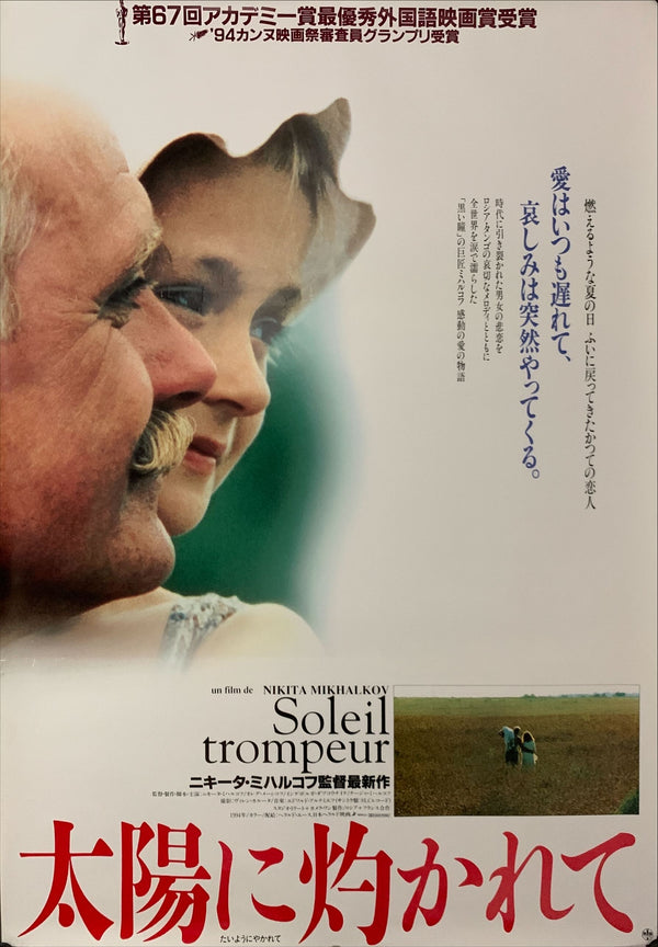 "Soleil trompeur", Original Japanese Movie Poster 1994, B2 Size (51 x 73cm) C209