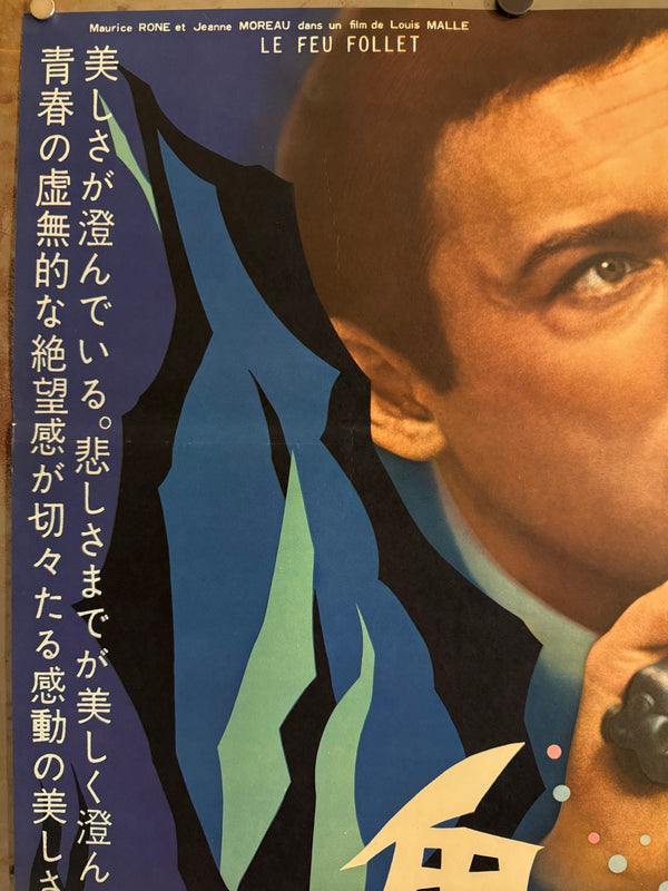 “The Fire Within” (鬼火 / Le Feu Follet), Original Release Japanese Movie Poster 1963, Rare, B2 Size (51 x 73cm) Q157