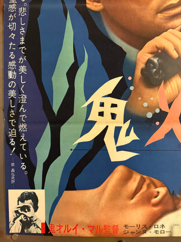 “The Fire Within” (鬼火 / Le Feu Follet), Original Release Japanese Movie Poster 1963, Rare, B2 Size (51 x 73cm) Q157