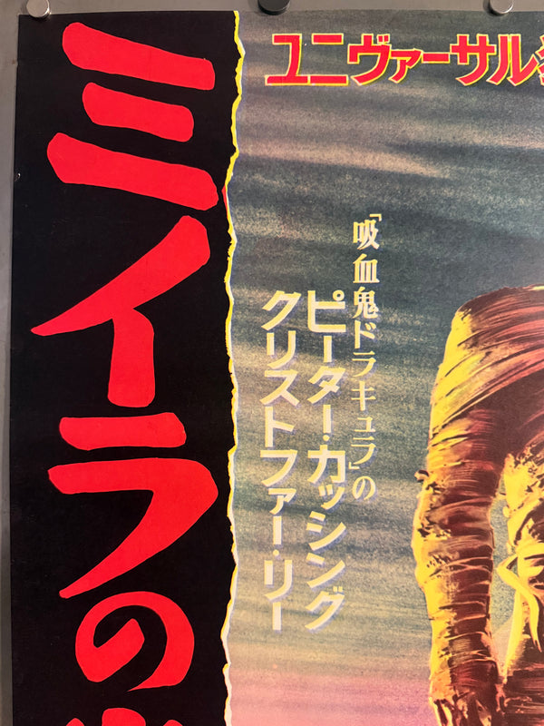 "The Mummy", Original Release Japanese Movie Poster 1959, Ultra Rare, B2 Size (51 × 73 cm) O847