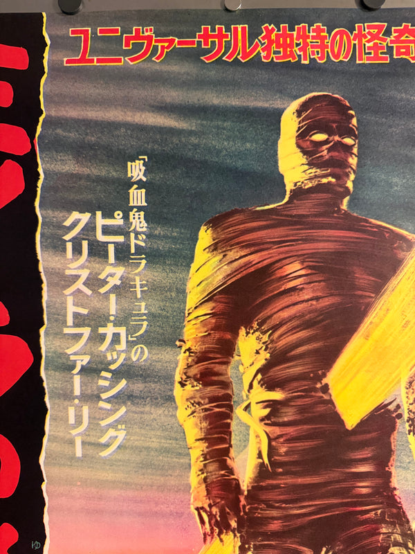 "The Mummy", Original Release Japanese Movie Poster 1959, Ultra Rare, B2 Size (51 × 73 cm) O847