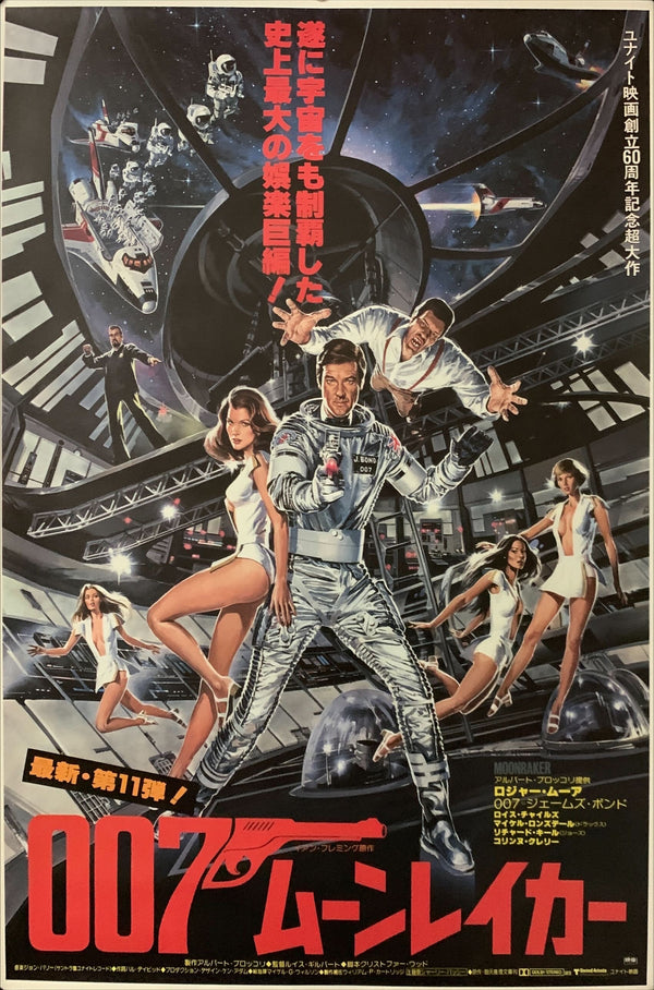 "Moonraker", Japanese James Bond Movie Poster, Original Release 1979, B2 Size (51 x 73cm) D229