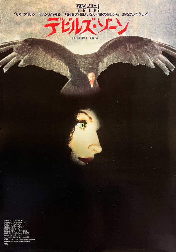 “Tourist Trap” (デビルズ・ゾーン), Original Japanese First-Release Movie Poster 1979, B2 Size (51 × 73 cm) — T267