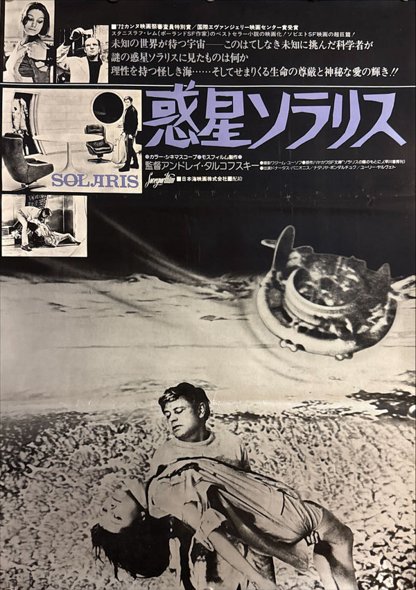 “Solaris” (惑星ソラリス), Original Release Japanese Movie Poster 1977 (film 1972), B2 Size (51 × 73 cm) A183
