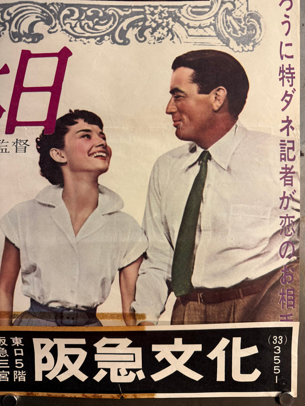 “ROMAN HOLIDAY” (ローマの休日) — Original Japanese First Revival (Re‑release) Cinema Poster, 1963, B2 size (c. 51 × 73 cm) O853