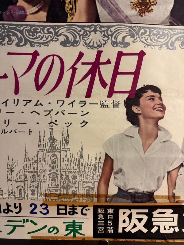 “ROMAN HOLIDAY” (ローマの休日) — Original Japanese First Revival (Re‑release) Cinema Poster, 1963, B2 size (c. 51 × 73 cm) O853