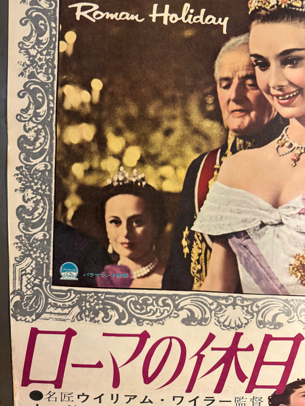 “ROMAN HOLIDAY” (ローマの休日) — Original Japanese First Revival (Re‑release) Cinema Poster, 1963, B2 size (c. 51 × 73 cm) O853