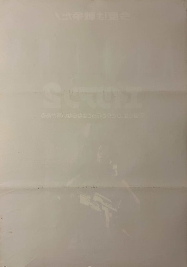 “Aliens” (エイリアン2), Original Japanese First Release Theatrical Poster 1986, B2 Size (51 × 73 cm) T279