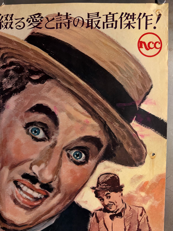 “TILLIE’S PUNCTURED ROMANCE” (チャップリンの百万長者) — Original Japanese Release Poster, 1954, B2 Size c. 51 × 73 cm O852