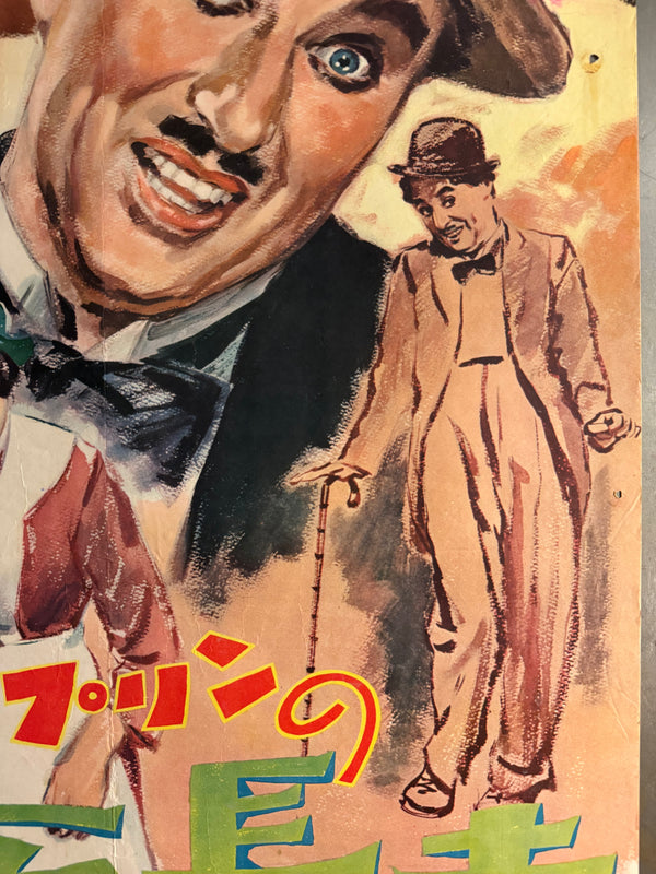 “TILLIE’S PUNCTURED ROMANCE” (チャップリンの百万長者) — Original Japanese Release Poster, 1954, B2 Size c. 51 × 73 cm O852