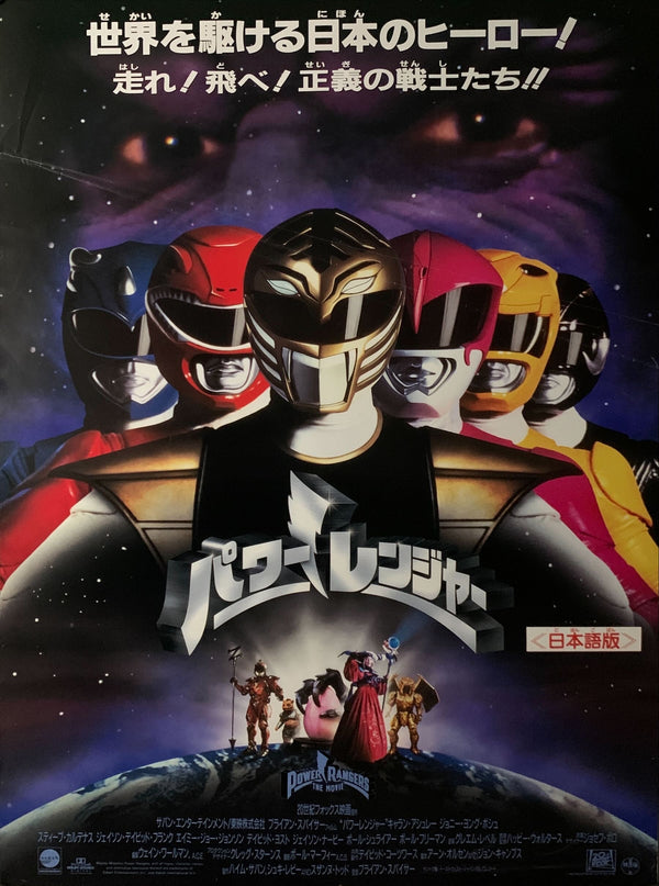 "Mighty Morphin Power Rangers", Original Release Japanese Movie Poster 1995, B2 Size (51 x 73cm) C244