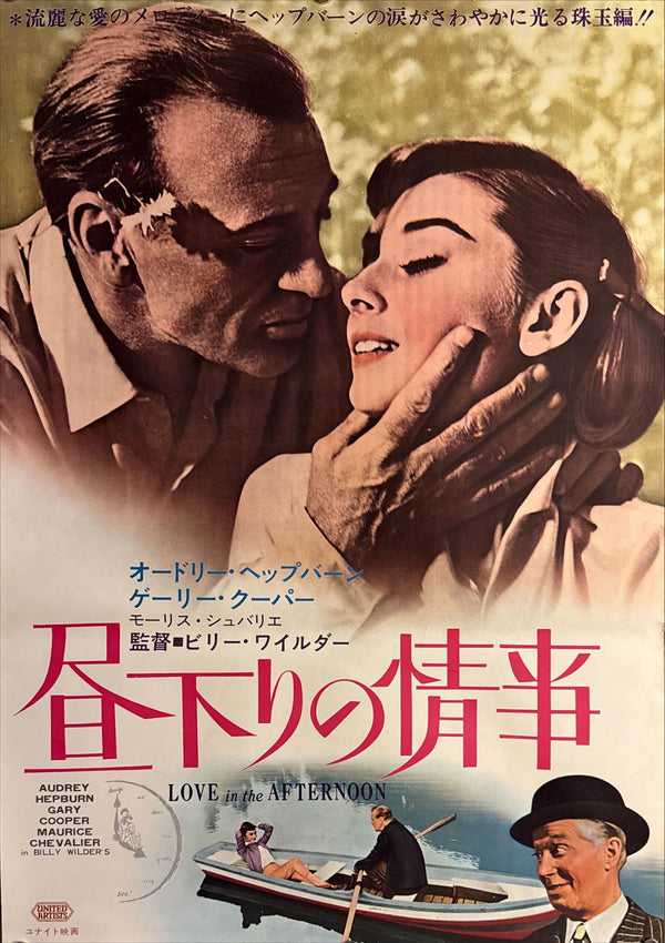 “Love in the Afternoon” (昼下りの情事), Original Japanese Re-Release Movie Poster 1965, B2 Size (51 × 73 cm) O857