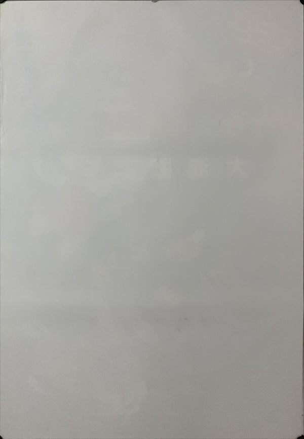 "Gegege no Kitarô daikaiju", Original Release Japanese Movie Poster 1996, B2 Size (51 x 73cm) C250