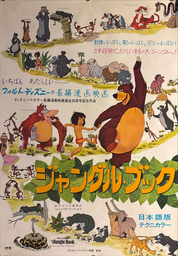 “The Jungle Book” (ジャングル・ブック), Original Release Japanese Movie Poster 1968 (film 1967), B2 Size (51 × 73 cm) H91 A