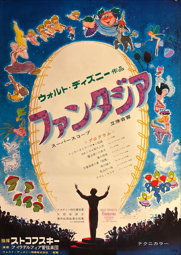 “Fantasia” (ファンタジア), Original Japanese Re-Release Movie Poster 1966 (film 1940), B2 Size (51 × 73 cm) P9