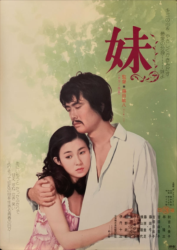 "Imôto", (Younger Sister), Original Release Japanese Movie Poster 1974, B2 Size (51 x 73cm) D5