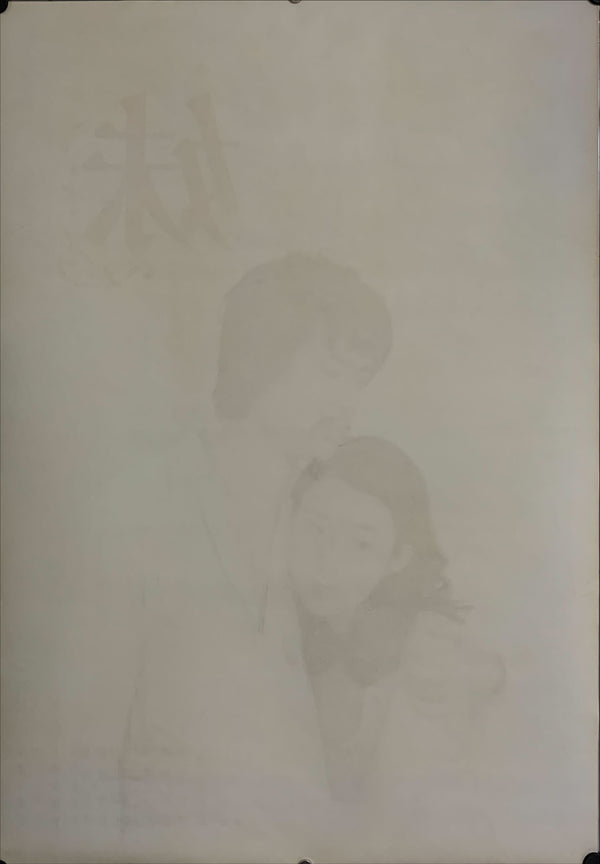 "Imôto", (Younger Sister), Original Release Japanese Movie Poster 1974, B2 Size (51 x 73cm) D5