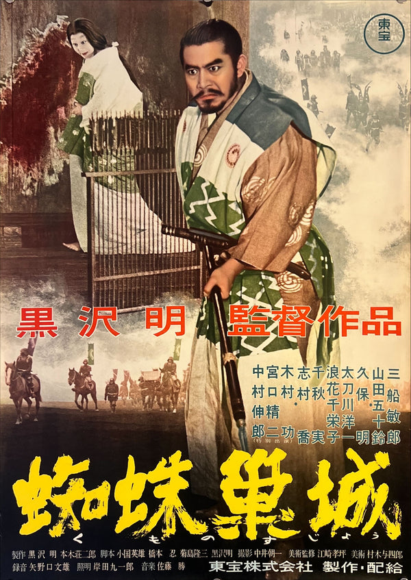 "Throne of Blood", Original First Release Japanese Movie Poster 1957, Rare, B2 Size (51 x 73cm) K90