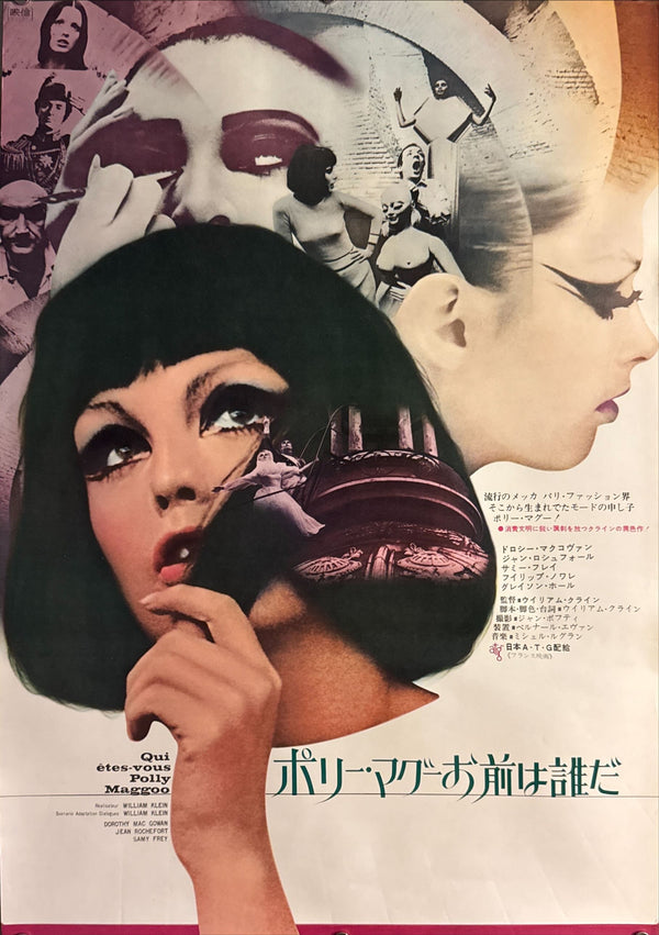 “Who Are You, Polly Maggoo?” (ポリー・マグーお前は誰だ), Original Release Japanese Movie Poster 1968, B2 Size (51 × 73 cm) P7