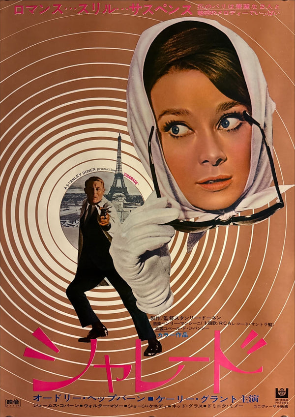 “Charade” (シャレード), Original Japanese Re-Release Movie Poster 1973 (film 1963), B2 Size (51 × 73 cm) P1