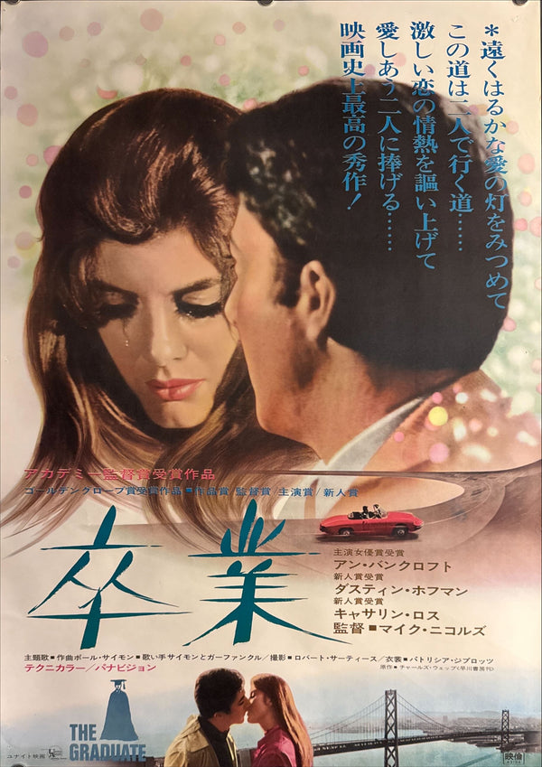 “The Graduate” (卒業), Original Release Japanese Movie Poster 1967, B2 Size (51 × 73 cm) E176