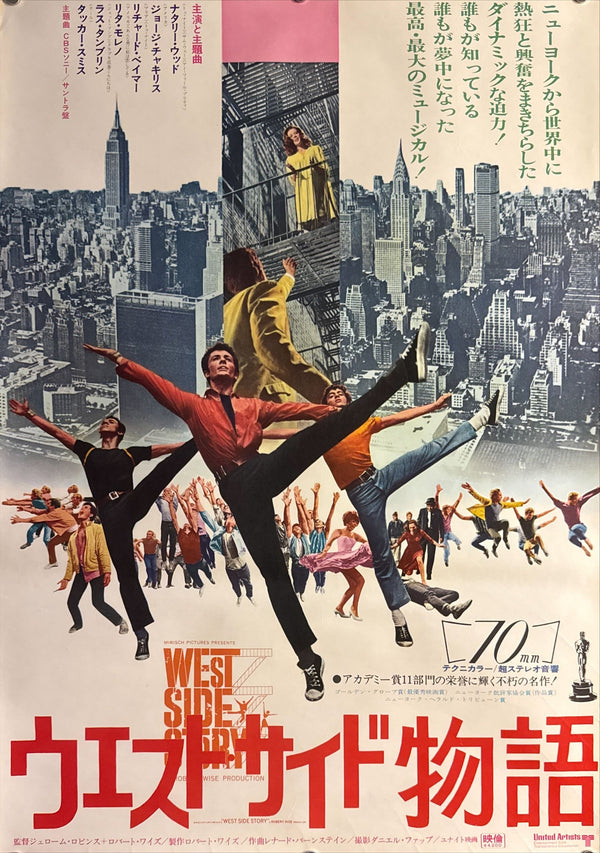 “West Side Story” (ウエストサイド物語), Original Japanese Re-Release Movie Poster 1969 (film 1961), B2 Size (51 × 73 cm) O193