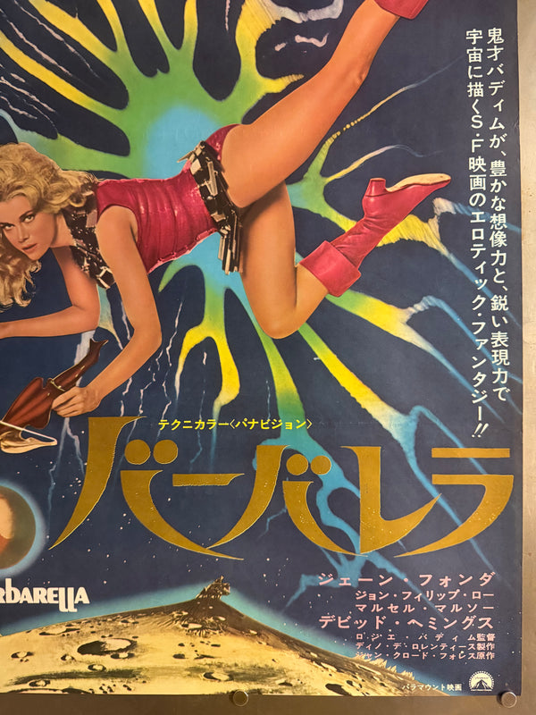 “BARBARELLA” (バーバレラ) — Original Japanese First‑Release Poster, 1968, B2 Size c. 51 × 73 cm O859