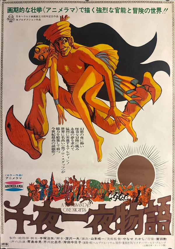 “A Thousand and One Nights” (千夜一夜物語), Original Release Japanese Movie Poster 1969, B2 Size (51 × 73 cm) P4