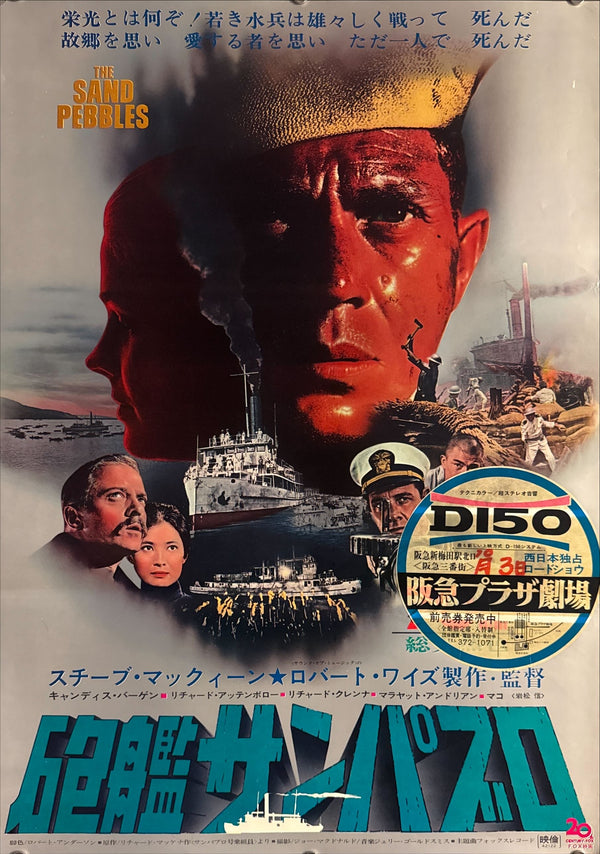 “The Sand Pebbles” (砲艦サンパブロ), Original Release Japanese Movie Poster 1967, B2 Size (51 × 73 cm) P11