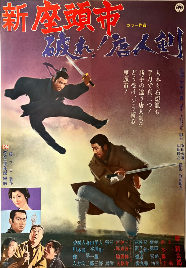 "Zatoichi and the One-Armed Swordsman", Original Release Japanese Movie Poster 1971, B2 Size (51 x 73cm)